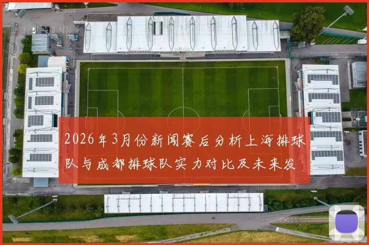 2026年3月份新闻赛后分析上海排球队与成都排球队实力对比及未来发展潜力