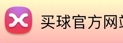 买球官方网站 Logo